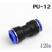 ราคา ข้อต่อลม เสียบสายลม 2 ทางตรง ขนาด 12 มิล ราคาต่อชิ้น (3515807452)