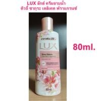 ราคา LUX ลักส์ ครีมอาบน้ำ ดิวอี้ ซากุระ เดลิเคท ฟราแกรนซ์ 80ml. exp.17/8/26 (40508362788)