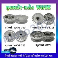 ราคา ดุมหน้าWAVE100 ดรัมเบรค WAVE110i 09-20 /125i ปลาวาฬ WAVE 125R มีเคี้ยวใส่กระปุกไมล์ - ดุมล้อหลังWAVE เวฟทุกรุ่น (15613997332)