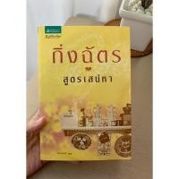 ราคา หนังสือนิยาย เรื่อง สูตรเสน่หา (9863239776)