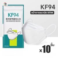 ราคา หน้ากากอนามัยกันฝุ่นKF94 [10ชิ้น/ห่อ] Masks pm2.5 หน้ากากอนามัย แมสเกาหลี กันฝุ่น (28174559472)