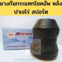 ราคา ยางกันกระแทก​โช๊คอัพ​หลัง​ MITSUBISHI​ PAJEROSPORT​ มิตซูบิชิ​ ปาเจโร่​สปอร์ต​ 07-14 MR-418018​ JKP (9855445099)