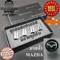 ราคา HISO-CAR จุกปิดลมยาง ฝาปิดจุกลมยางรถยนต์ มาสด้า MAZDA #684 (433882451)
