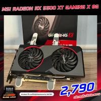ราคา การ์ดจอมือสอง VGA MSI RADEON RX 5500 XT GAMING X 8G (มีกล่อง) (24157037744)