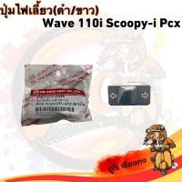ราคา ปุ่มไฟเลี้ยว(ดำ/ขาว)wave110i/scoopy-i/pcx-150 ฮอนด้า มอเตอร์ไซค์ - Motorcycle (55050635202)