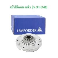 ราคา BMW เบ้าโช๊คอัพ หน้า LEMFORDER ( 39795 01 ) รุ่น X1 ( F48 ) (51302067697)
