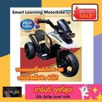 ราคา ถูกสุดๆ! รถมอเตอร์ไซค์เด็ก รถมอเตอร์ไซค์ไฟฟ้า Smart Learning Motorcycle รถของเล่น S-26 ของเล่นนมผง ของแถมนม S26 รถสามล้อ (21237478193)