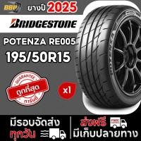 ราคา ยางรถยนต์ Bridgestone รุ่น Potenza Adrenalin RE005 195/50R15 ปี 25 (1เส้น) เเถมฟรีจุ๊บลมยาง (43420728283)