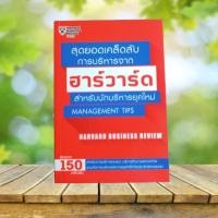 ราคา สุดยอดเคล็ดลับการบริหารจากฮาร์วาร์ดสำหรับนักบริหารยุคใหม่ : Management Tips / Harvard Business Review (41758537413)
