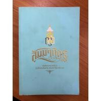 ราคา สัมมาทิฏฐิ สมเด็จพระญาณสังวร (14496285718)