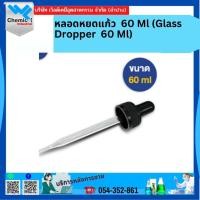 ราคา หลอดหยดแก้ว 60 Ml (Glass Dropper 60 Ml) (17292803125)