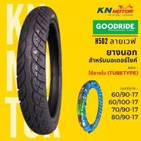 ราคา ยางนอก กู้ดไรด์ GOODRIDE H502 TT ขอบ 17" ลายเวฟ110i 60/90-17, 60/100-17, 70/90-17, 80/90-17 ยางนอกมอเตอร์ไซค์ (6497354213)