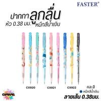 ราคา ปากกาลูกลื่นลายน่ารัก Faster หัว0.38มม Made in korea หมึกน้ำเงิน คละลาย (52852101824)