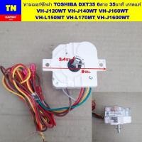 ราคา ทามเมอร์ซักเครื่องซักผ้า TOSHIBA DXT35 6สาย 35นาที เกรดแท้ VH-J120WT VH-J140WT VH-J160WT VH-L150MT VH-L170MT VH-J1600WT (44377417716)