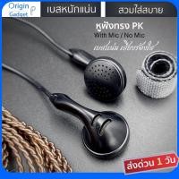 ราคา หูฟังเอียบัดทรง earbud PK 3.5mm เบสหนักแน่น เสียงร้องใส มีไมค์ สายสีดำ ไม่มีไมค์สายถัก pk2 yuin (20939235080)