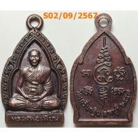 ราคา เลือกองค์ที่ชอบ เหรียญหลวงพ่อเพี้ยน วัดเกริ่นกฐิน จ.ลพบุรี ปี 2557 เนื้อทองแดง ตอกโค๊ต (17846786702)