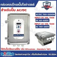 ราคา Mitsumax กล่องคอนโทรล ปั๊ม AC/DC รุ่น AC/DC 750-2200W กล่องควบคุมปั๊มน้ำโซล่าเซล์ล กล่องคอนโทรลปั๊มน้ำบาดาลโซล่าเซลล์ (27501631065)