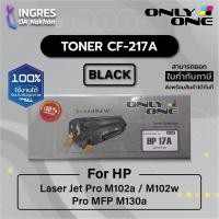 ราคา ONLY ONE (ตลับผงหมึก) TONER HP #17A CF217A (INGRES) (8224583055)