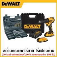 ราคา DEWALT สว่านกระแทกไร้สาย 20 โวลท์ ไร้แปรงถ่าน พร้อมแบตเตอรี่ 2.0Ah + ชุดดอกสว่าน 109 ชิ้น รุ่น DCD7781D2A-B1 (18771149925)