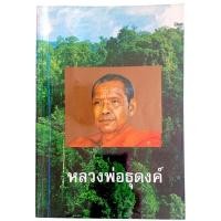ราคา หลวงพ่อธุดงค์ / หลวงพ่อ พระราชพรหมยาน (หลวงพ่อฤาษีลิงดำ) (25076141998)