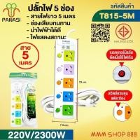 ราคา ปลั๊กพ่วง เต้าเสียบปลั๊กไฟเอนกประสงค์ รางปลั๊กไฟ รุ่น: T813 / T814 / T815 / T813U / T814U / T815U (26731082078)