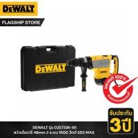 ราคา DEWALT รุ่น D25733K-B1 สว่านโรตารี่ 48 มม. 1600 วัตต์ SDS-max (20571281436)