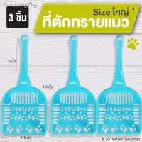 ราคา ☍﹍﹍(3ชิ้น) ที่ตักทรายแมว ที่ตักทราย รูปแมว สีฟ้า ขนาด 10.5x4.5 นิ้ว โดย Yes pet shop (12114259335)