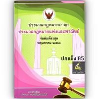 ราคา ประมวกฎหมายอาญา + ประมวลกฎหมายแพ่งและพาณิชย์ (เล่มกลาง ปกแข็ง) 2566 / สมชาย พงษ์พัฒนาศิลป์ / ปีที่พิมพ์ : พฤษภาคม 2566 (2272912107)