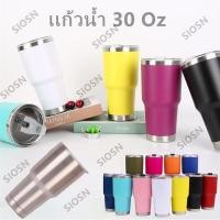 ราคา พร้อมส่ง แก้วน้ำ 30Oz แก้วเก็บความเย็น สีด้านขอบเงิน สีล้วน แก้วเยติ (3839073608)