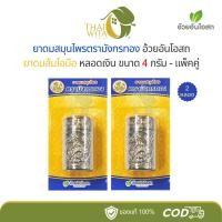 ราคา (แพ็คคู่)ยาดมส้มโอมือ ยาดมสมุนไพรมังกรทอง อ้วยอันโอสถ (หลอดเงิน 4 กรัม) - 2 หลอด (40303996566)