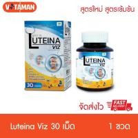 ราคา Luteina Viz สูตรใหม่ เพิ่มสาร สกัด ลูทีน่า วิซ สารสกัดจากดอกดาวเรือง สารสกัดจากบิลเบอร์รี่ จากธรรมชาติ 30 แคปซูล (28257548925)