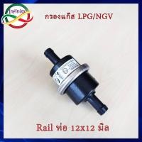 ราคา ไส้กรองแก๊ส Rail ไส้กรองหม้อต้ม กรองแก๊สRail กรองหัวฉีด LPG CNG NGV ขนาด 12x12 มิล กรองแก๊ส Rail ขนาดท่อ 12x12 มิล (24456186831)
