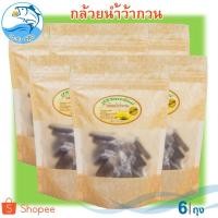 ราคา วรรณารัตน์ กล้วยน้ำว้ากวน 150กรัม 6ถุง กล้วย กล้วยกวน กล้วยกวนกะทิ ผลไม้กวน ขนม ของฝาก เมืองประจวบ (6148316968)