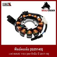 ราคา ฟิลย์คอล์ย มัดไฟ เวฟ WAVE 110-I [สตาร์ทมือ ปี 2017-18] [BJN-K03-H11] (G25145) (13954346663)
