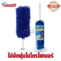 ราคา ไม้ปัดฝุ่นไมโครไฟเบอร์ 156542 SWASH (26021802269)