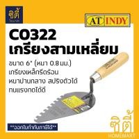 ราคา INDY C0322 เกรียง เกรียงสามเหลี่ยม ก่ออิฐ 6" เกรียง สามเหลี่ยม ด้ามไม้ แบบมีฟัน (เกียง สามเหลี่ยม ฉาบใบโพธิ์ มีฟัน) (6609253788)