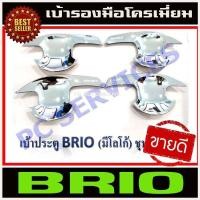 ราคา ใช้TSAU384 ลดสูงสุด80บาทเบ้ามือจับประตู เบ้ารองมือ ถาดรองมือ 4ชิ้น ฮอนด้า บริโอ้ Honda Brio ชุบโครเมี่ยม (26324398627)