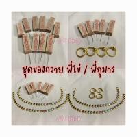ราคา ชุดของถวายพี่ไข่/พี่กุมาร มีธูปไอ้ไข่ (13321505050)