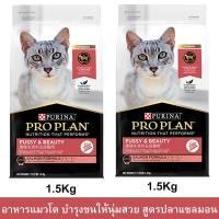 ราคา อาหารแมวขนสวย บำรุงขนให้นุ่มสวยและเงางาม อายุ1-7ปี อาหารแมวโปรแพน อาหารแมวโต รสปลาแซลมอน อาหารเม็ดแมว Proplan 1.5กก.(2ถุ (10436786829)