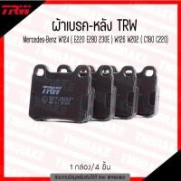 ราคา TRW ผ้าดิสเบรคหลังและเซนเซอร์ผ้าเบรค MERCEDES-BENZ เบนซ์ W124 (E220 E280 230E) W126 W202 (C180 C220)ปี93-00เมอซีเดสเบนซ์ (24530649152)