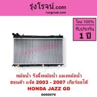 ราคา O000076 หม้อน้ำ ฮอนด้า แจ๊ส 2003 - 2008 หม้อน้ำ HONDA JAZZ GD รังผึ้งหม้อน้ำ แผงหม้อน้ำ แจ๊ส JAZZ GD (8116248931)