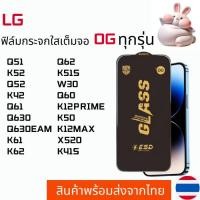 ราคา ฟิล์มกระจกใสเต็มจอ OG LG Q51 K52 Q52 K42 Q61 Q630 Q630EAM K61 K62 Q62 K51S W30 Q60 K12PRIME K50 K12MAX X520 K41S (24482435405)