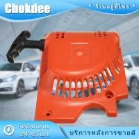 ราคา ร้านคนไทย! 5200 ฝาสตาร์ท ชุดสตาร์ท สำหรับเครื่องตัดไม้ เครื่องเลื่อยไม้ (24303033719)