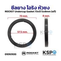 ราคา ซีลยาง โอริง หัวชง ROCKET Undercup Gasket 73x57.5x8mm (แท้) ประเก็นยาง อะไหล่เครื่องชงกาแฟ (42667225665)