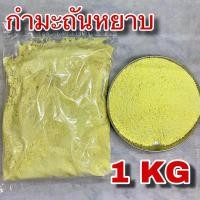 ราคา กำมะถันบดหยาบ 1 กิโลกรัม (sufer 1 kg) ซัลเฟอร์ กำมะถันเกล็ด ไล่สัตว์เลื้อยคลาน งู ตะขาบ กำมะถัน กำมะถันผง (26860226845)