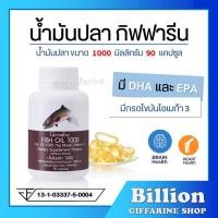 ราคา [ ส่งฟรี ] น้ำมันปลา กิฟฟารีน FISH OIL 1000 มิลลิกรัม 90 แคปซูล น้ำมันตับปลา GIFFARINE Fish oil (17066150357)
