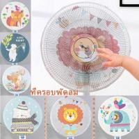 ราคา Queen mallshop ( BC32 )ที่คลุมพัดลม ตาข่ายคลุมพัดลม ป้องกันเด็กเอานิ้วแหย่พัดลม (27438807599)