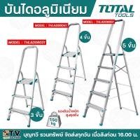 ราคา TOTAL บันไดอลูมิเนียม 3ชั้น(THLAD06031) 4ชั้น(THLAD06041) 5ชั้น(THLAD06051) บันไดมิเนียม บันไดอลูมิเนียม พับได้ (23463197942)