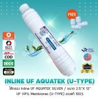 ราคา ไส้กรองน้ำ INLINE UF Membrend ยี่ห้อ AQUATEK SILVER 2.5 12 นิ้ว UF U TYPE แถมฟรี ข้องอ 2 หุน เจ๊ตุ่ม (3429059996)
