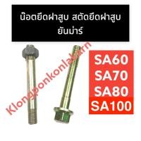 ราคา สตัดยึดฝาสูบ น๊อตยึดฝาสูบ ยันม่าร์ SA60 SA70 SA80 SA100 สตัดยึดฝาสูบsa60 สตัดยึดฝาสูบsa70 น๊อตยึดฝาสูบsa80 สตัดฝาสูบsa (16981732958)